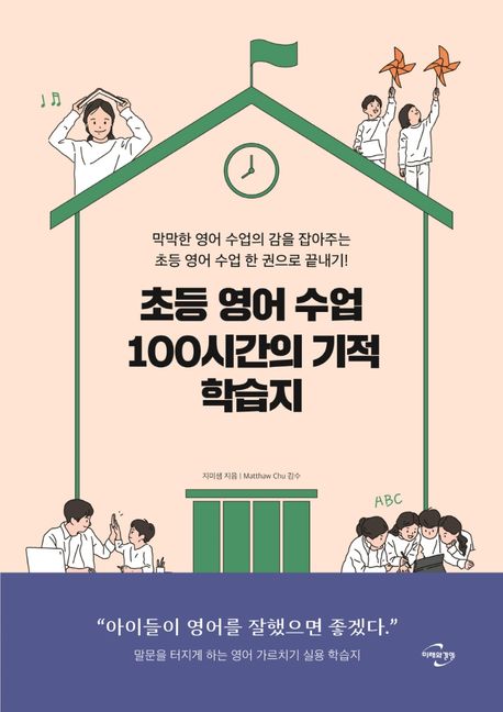 초등 영어 수업 100시간의 기적 학습지  : 막막한 영어 수업의 감을 잡아주는 초등 영어 수업 한 권으로 끝내기!