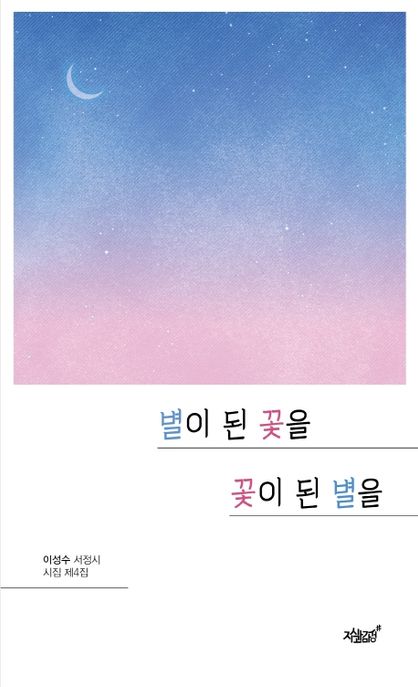 별이 된 꽃을 꽃이 된 별을- [전자책] : 이성수 서정시 시집 제4집