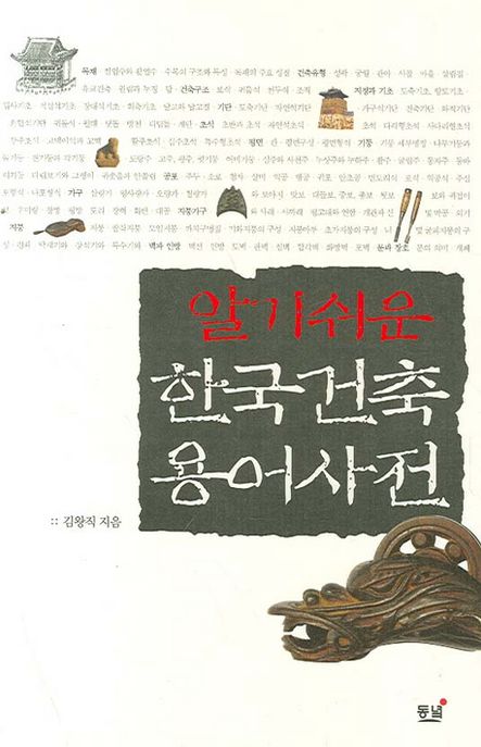 (알기쉬운) 한국건축 용어사전 / 김왕직 지음.