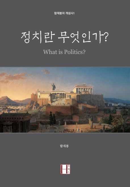 정치란 무엇인가?  = What is Politics?