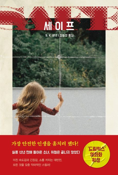 세이프 - [전자도서] / S. K. 바넷 지음  ; 김효정 옮김