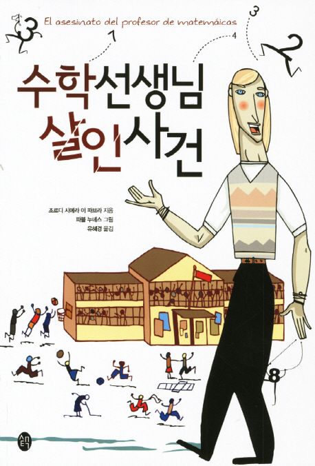 수학선생님 살인 사건