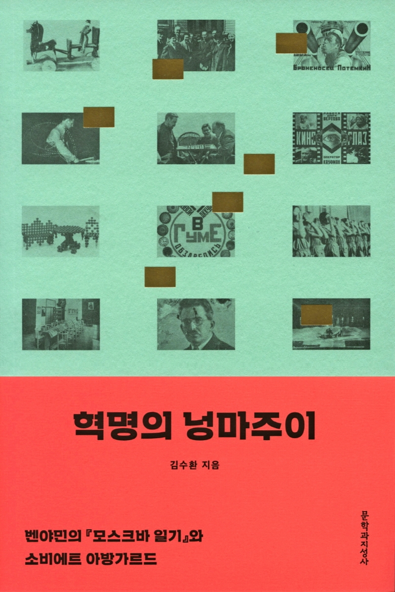 혁명의 넝마주이 : 벤야민의 『모스크바 일기』와 소비에트 아방가르드 