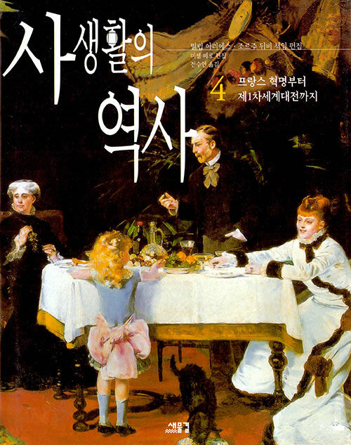 사생활의 역사. 4, 프랑스 혁명부터 제1차세계대전까지