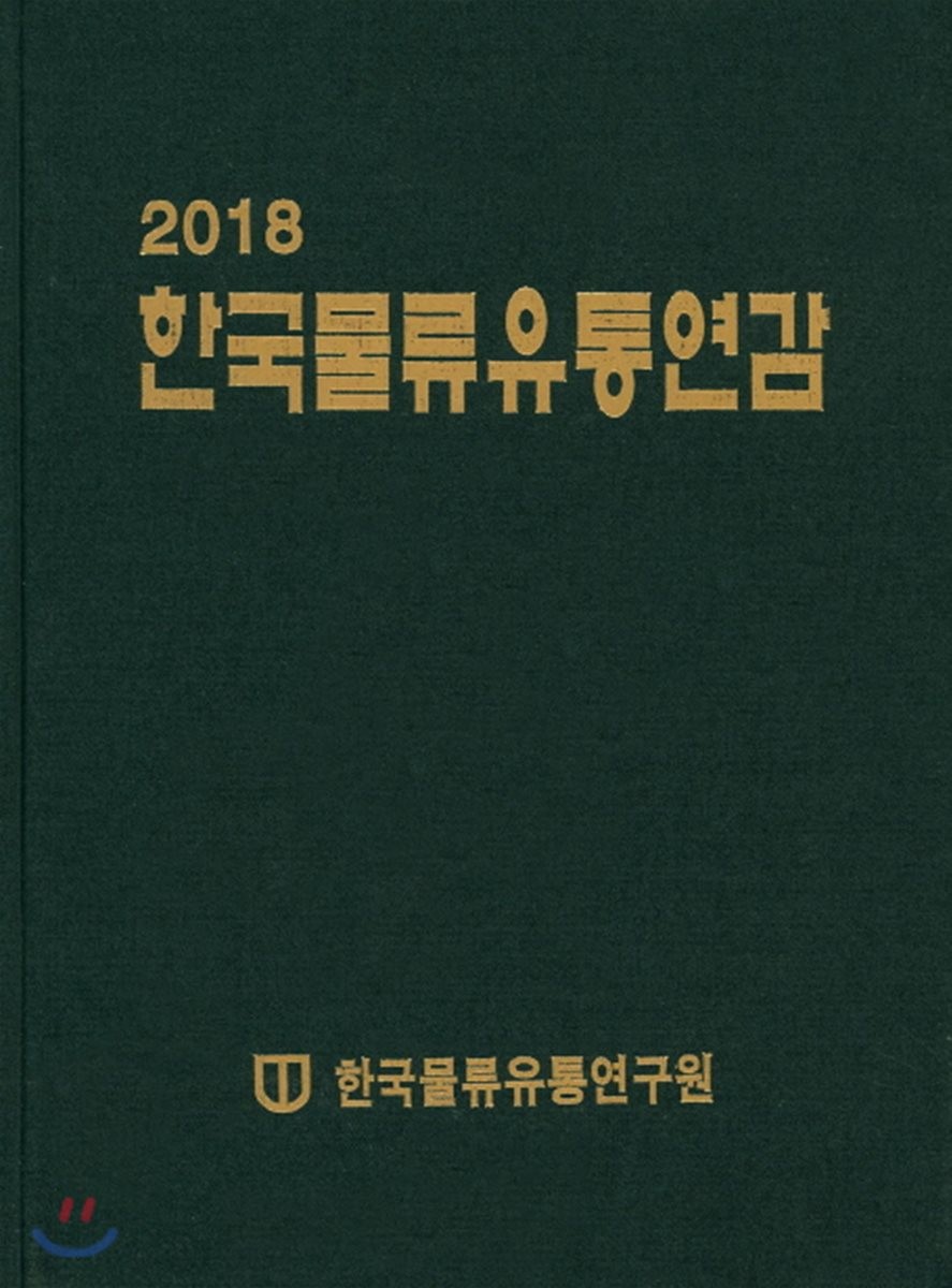 (2018) 한국물류유통연감