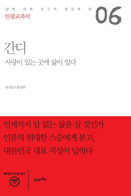 간디- [전자책] : 사랑이 있는 곳에 삶이 있다