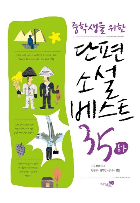 (중학생을 위한) 단편소설 베스트 35. 하 / 김유정 [외] 지음 ; 김형주, 권복연, 성낙수 엮음