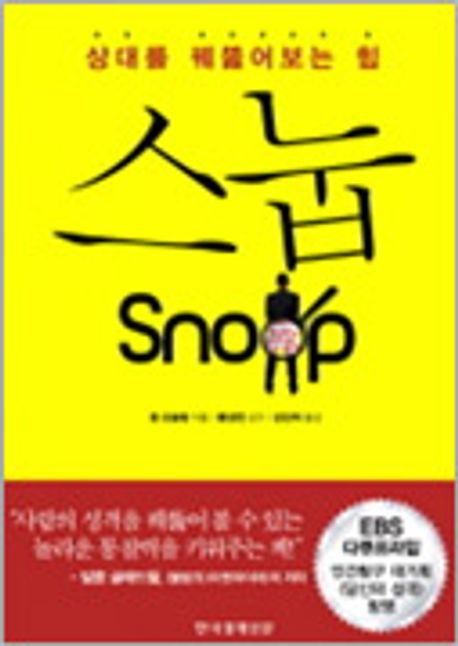 스눕  : 상대를 꿰뚫어보는 힘