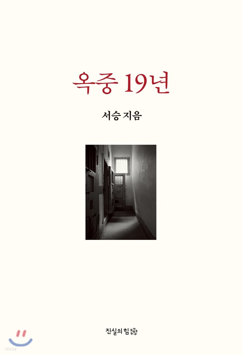 옥중 19년