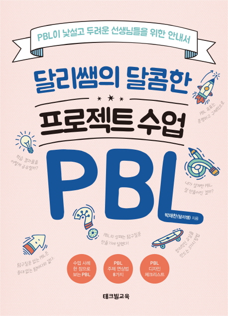 달리쌤의 달콤한 프로젝트 수업 PBL : PBL이 낯설고 두려운 선생님들을 위한 안내서