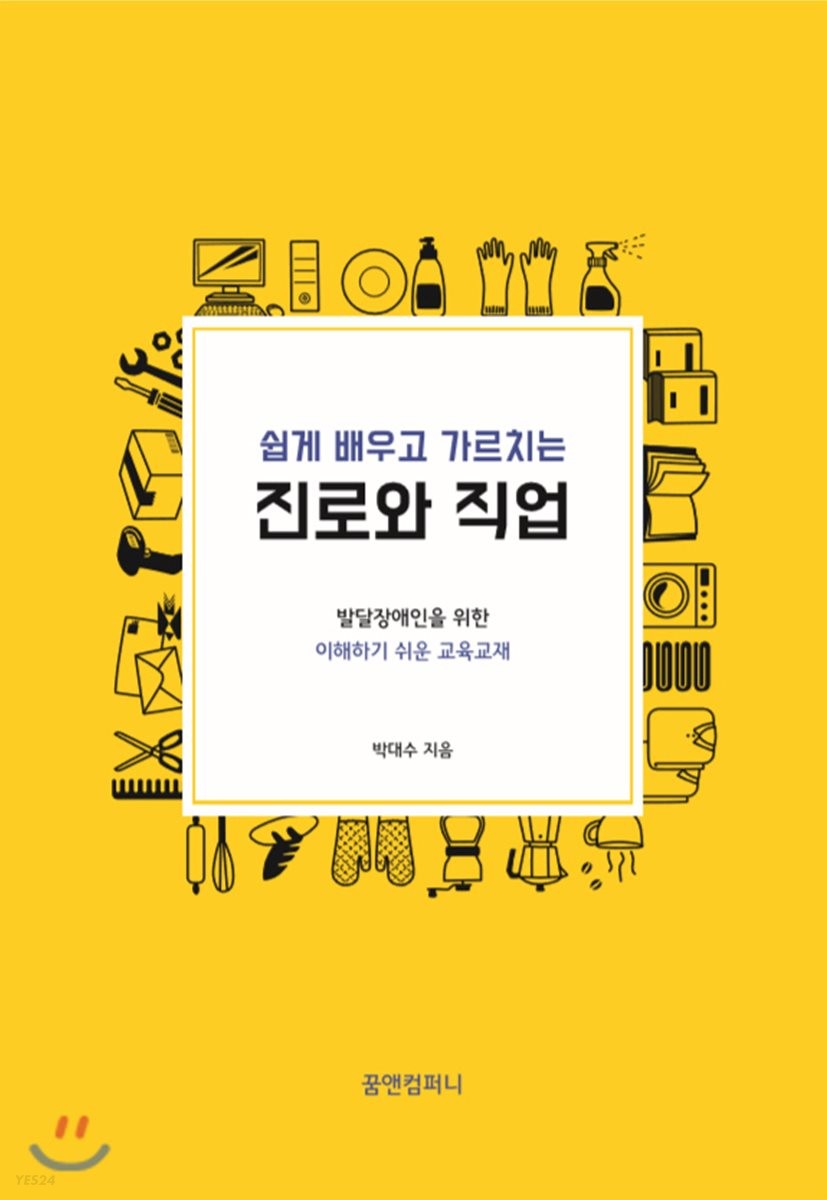 (쉽게 배우고 가르치는) 진로와 직업  : 발달장애인을 위한 이해하기 쉬운 교육교재