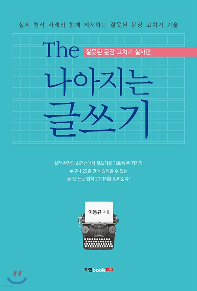 (The) 나아지는 글쓰기 - [전자책]  : 잘못된 문장 고치기 실사판 / 이동규 지음