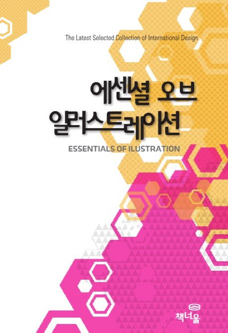 에센셜 오브 일러스트레이션 = Essentials of ilustration