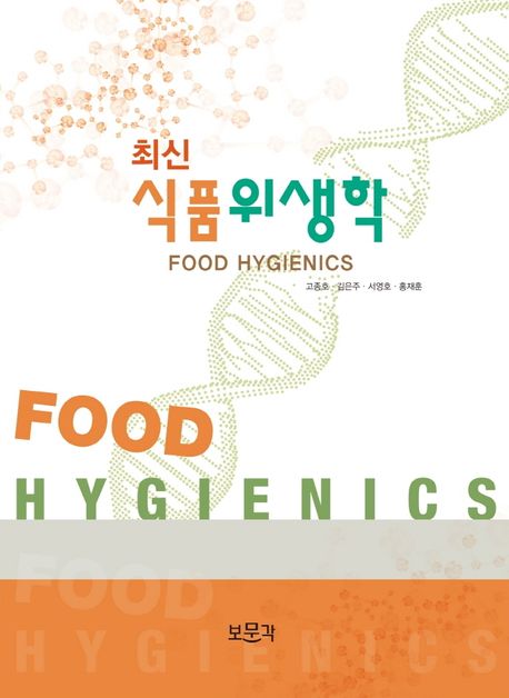 (최신) 식품위생학  = Food hygienics / 고종호 [외] 지음.