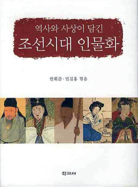 (역사와 사상이 담긴) 조선시대 <span class="sponge-point-color">인물화</span>