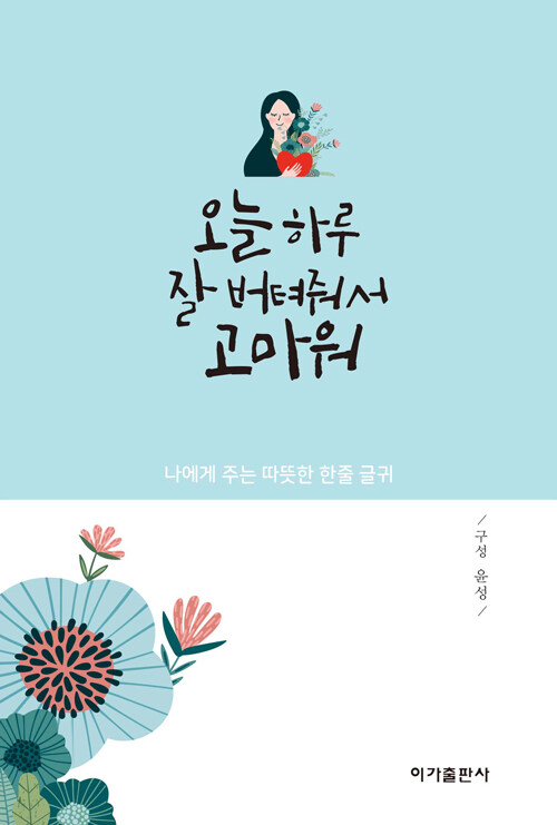 오늘 하루 잘 버텨줘서 고마워  : 나에게 주는 따뜻한 한줄 글귀