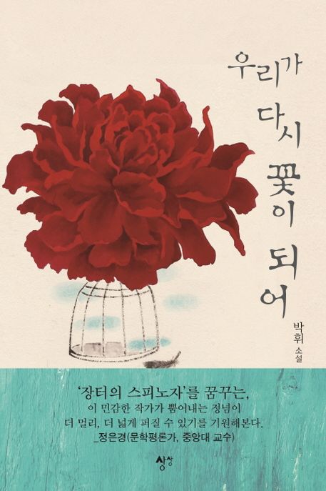 우리가 다시 꽃이 되어 (박휘 소설)