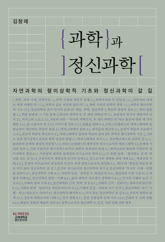 과학과 정신과학 : 자연과학의 형이상학적 기초와 정신과학이 갈 길