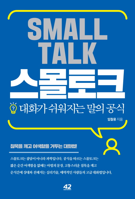 스몰토크 : 대화가 쉬워지는 말의 공식 = Small talk