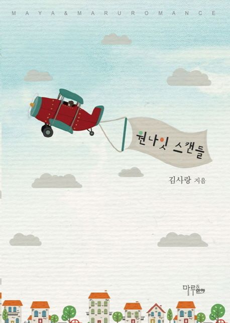 원나잇 스캔들 - [전자책] / 김사랑 지음