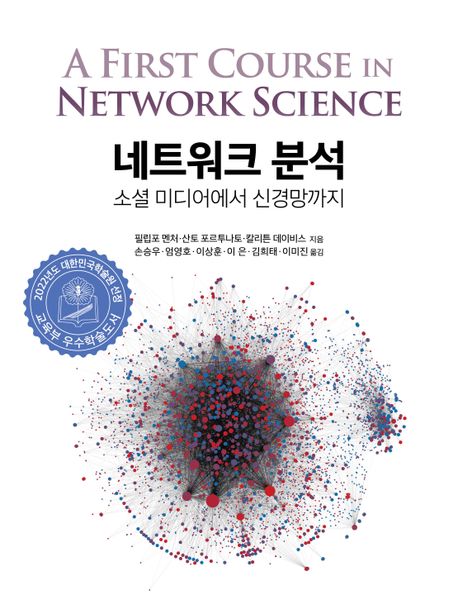 네트워크 분석  : 소셜 미디어에서 신경망까지 / 필립포 멘처  ; 산토 포르투나토  ; 칼리튼 데...