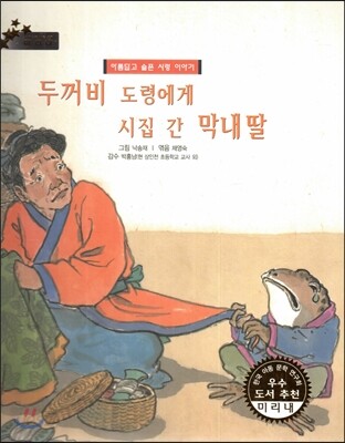 우리 나라 전통 전래 미리내 28 두꺼비 도령에게 시집 간 막내딸 (아름답고 슬픈 사랑 이야기) (아름답고 슬픈 사랑 이야기)