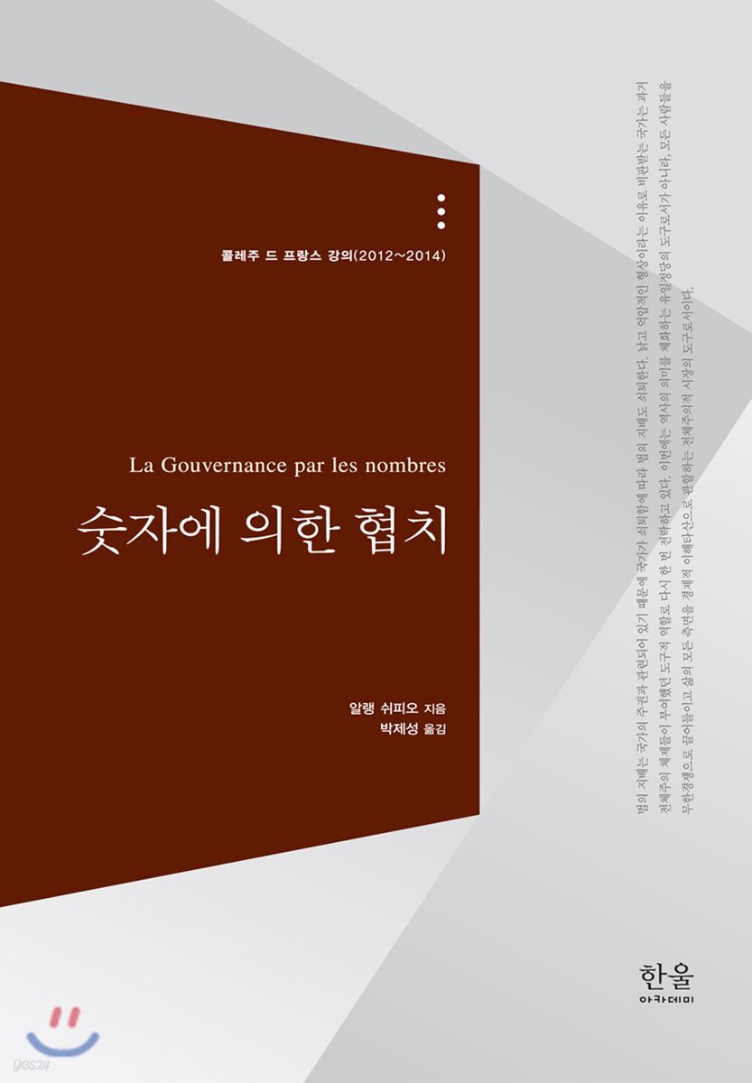 숫자에 의한 협치 : 콜레주 드 프랑스 강의(2012~2014)
