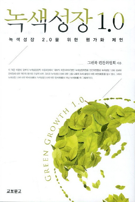 녹색성장 1.0  : 녹색성장 2.0을 위한 평가와 제언 / 그린북 편찬위원회 지음