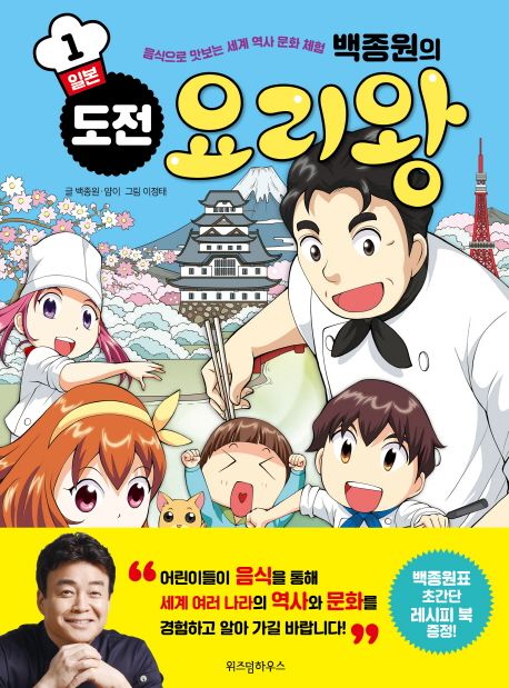 백종원의 도전 요리왕 1: 일본 (음식으로 맛보는 세계 역사 문화 체험)