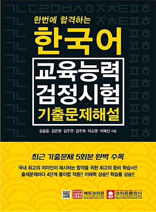 한번에 합격하는 한국어교육능력검정시험 기출문제해설 (한 번에 합격하는)