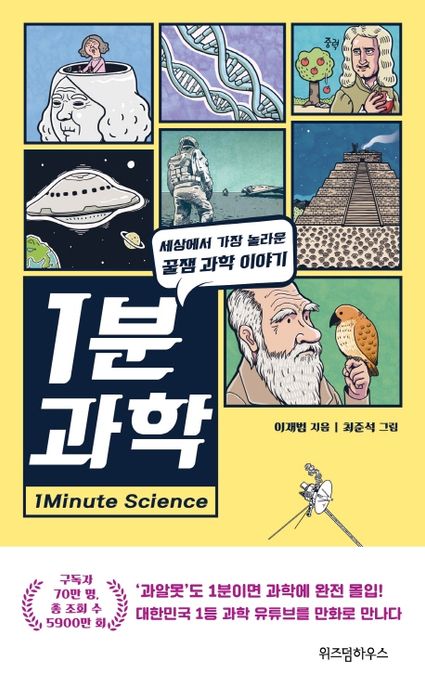 1분 과학 : 세상에서 가장 놀라운 꿀잼 과학 이야기 표지