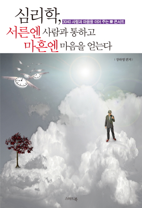 심리학, 서른엔 사람과 통하고 마흔엔 마음을 얻는다 : 3040 사람과 마음을 이어 주는 樂 콘서트