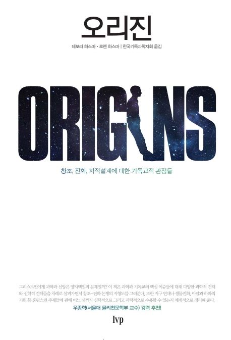 오리진  : 창조, 진화, 지적설계에 대한 기독교적 관점들
