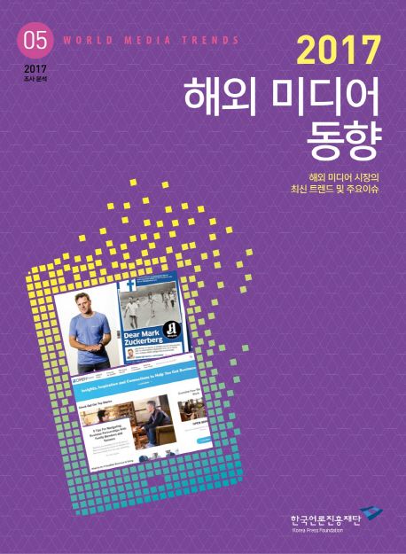 (2017) 해외 미디어 동향