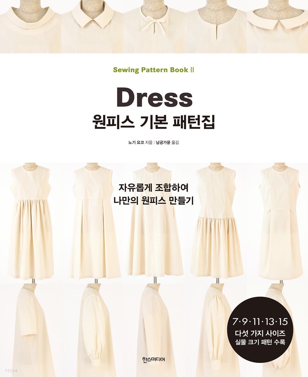 (Dress) 원피스 기본 패턴집  : 자유롭게 조합하여 나만의 원피스 만들기