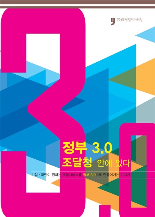 정부 3.0 조달청 안에 있다 (기업.국민이 원하는 조달서비스를 정부 3.0으로 만들어가는 이야기)
