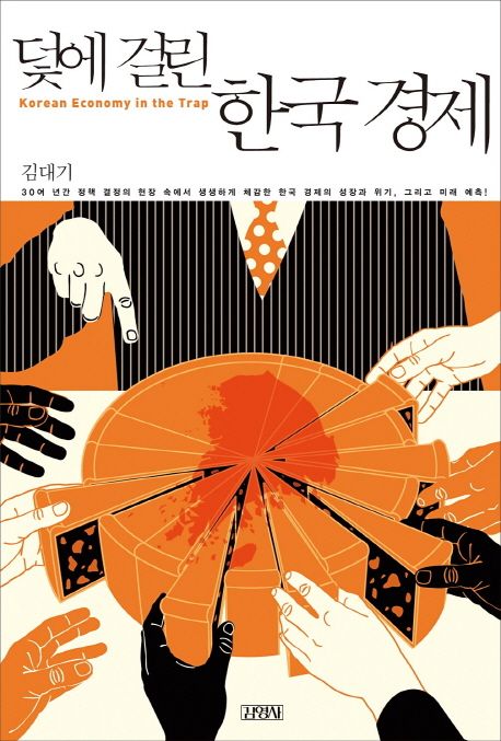덫에 걸린 한국 경제 = Korean economy in the trap