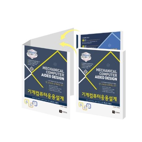 기계컴퓨터응용설계 (일반기계기사 실기+기계설계(산업)기사 실기)