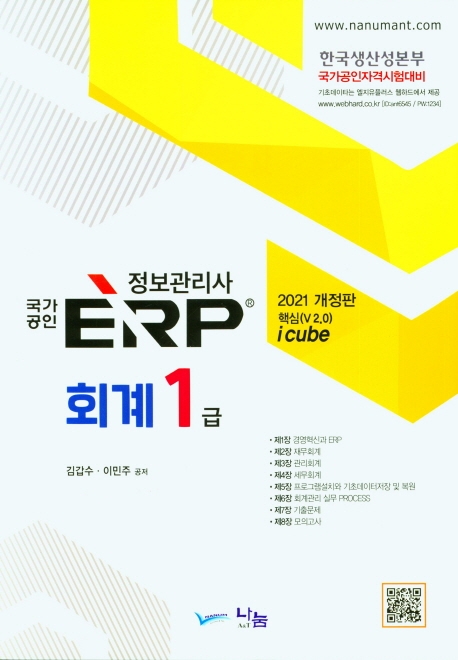 (2021 국가공인) ERP 정보관리사 : 회계 1급