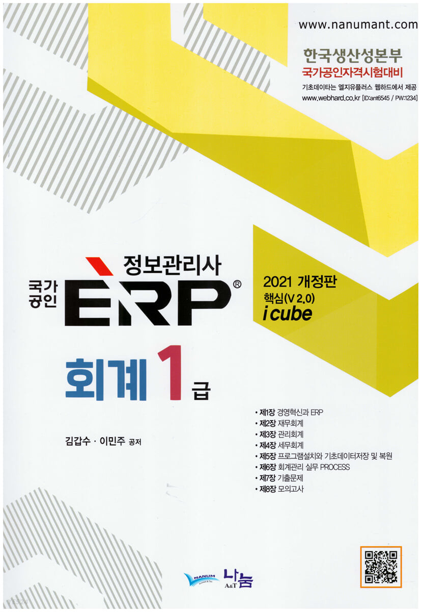 (2021 국가공인) ERP 정보관리사 : 회계 1급 / 김갑수 ; 이민주 공저