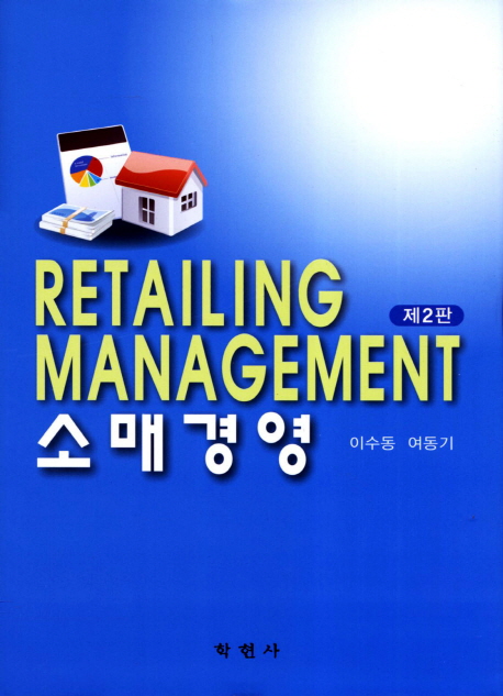 소매경영 = Retailing management / 이수동 ; 여동기 [공]지음