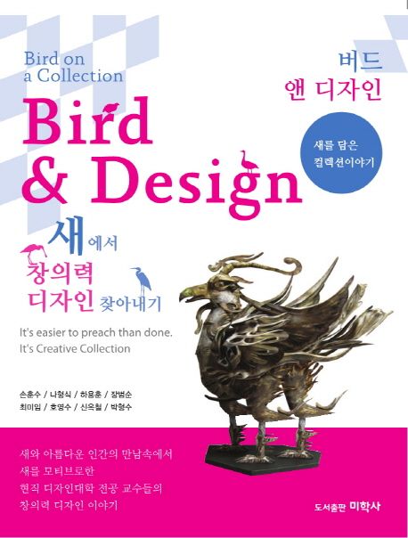 새에서 창의력 디자인 찾아내기 = Bird & design : a collection of birds