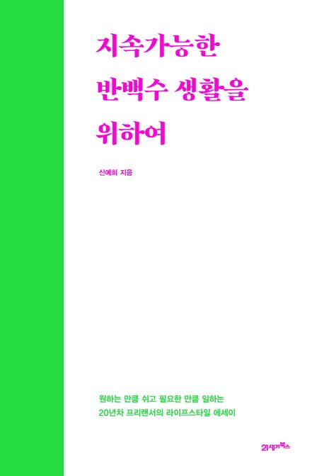 지속가능한 반백수 생활을 위하여 : 원하는 만큼 쉬고 필요한 만큼 일하는 20년차 프리랜서의 라...