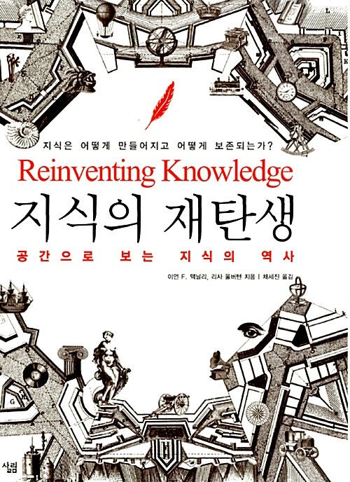 지식의 재탄생 : 공간으로 보는 지식의 역사