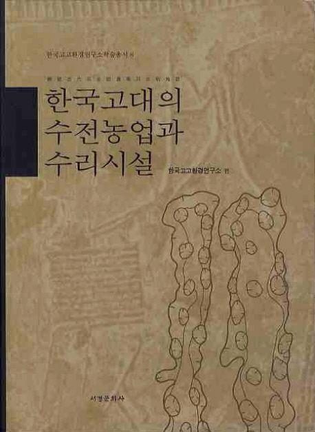 한국고대의 수전농업과 수리시설