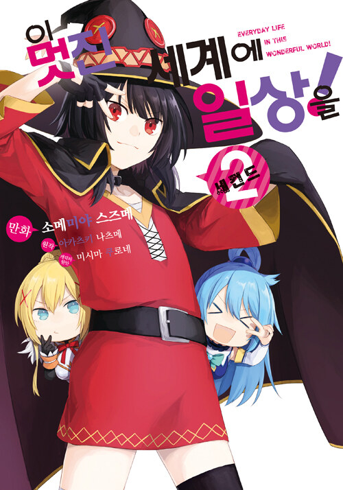 이 멋진 세계에 일상을!