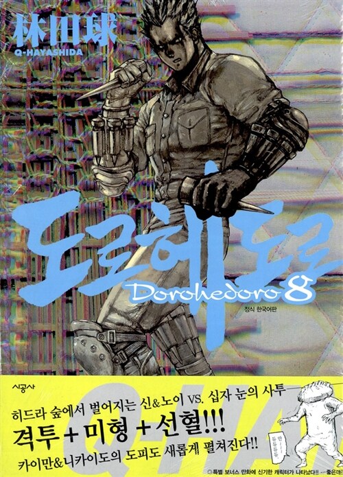 도로헤도로. 8 / 하야시다 규 지음  ; 서현아 옮김