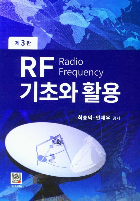 RF 기초와 활용 (제3판)