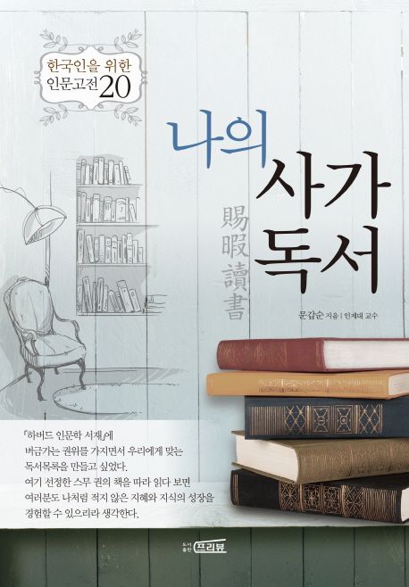 나의 사가독서 : 한국인을 위한 인문고전20