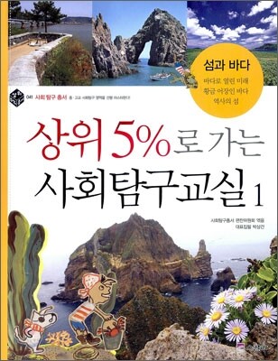 상위 5%로 가는 사회탐구교실  :  섬과 바다 / 사회탐구총서 편찬위원회 엮음